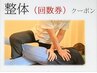 【回数券】ご利用の方★（整体45分コース）★