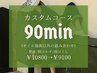 お洋服の上から施術♪選べるカスタムコース90分