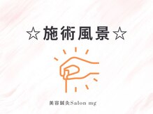 ミリグラム(mg)/【施術風景】