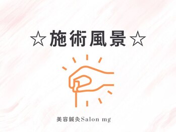 ミリグラム(mg)/【施術風景】