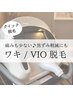 【クイック脱毛♪】ワキ脱毛　お試し体験