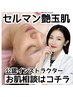 【肌改革】セルマン公認インストラクターが対応します！