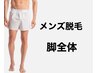 【メンズ脱毛】脚全体