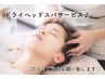 【口コミ特典】クチコミ投稿で、次回ヘッドマッサージ10分サービス♪