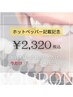 【人気No.2】セルフホワイトニング(10分×2回)3320円→2320円