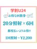 【学割3回コース】美白ホワイトニング20分×6回 通常¥15,000→¥13,200
