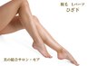 【ひざ下脱毛】5,500円→4,400円★8/31まで