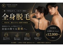 トータルクリア(TOTAL CLEAR)の雰囲気（顔・VIO込全身脱毛が人気です♪）