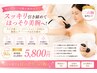 【背中二の腕引締コース】キャビ+ラジオ波+痩身マッサージ¥11,250→¥7,500