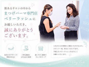 ベリーラッシュ 川越店(VeryLash)/☆ご来店の流れ☆１