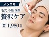 【メンズ用】小顔+毛穴+保湿!5種の贅沢フェイシャルフルコース