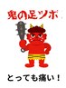 鬼の足ツボ!【とっても強めが好きな方】痛すぎてゴメンナサイ(40分)足湯付き
