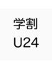 【学割U24】マツエク　フラットラッシュ《大人気！》120本まで　￥4,800