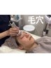 【毛穴】スタンダード肌質改善エステ+毛穴特化美容液導入¥12,800
