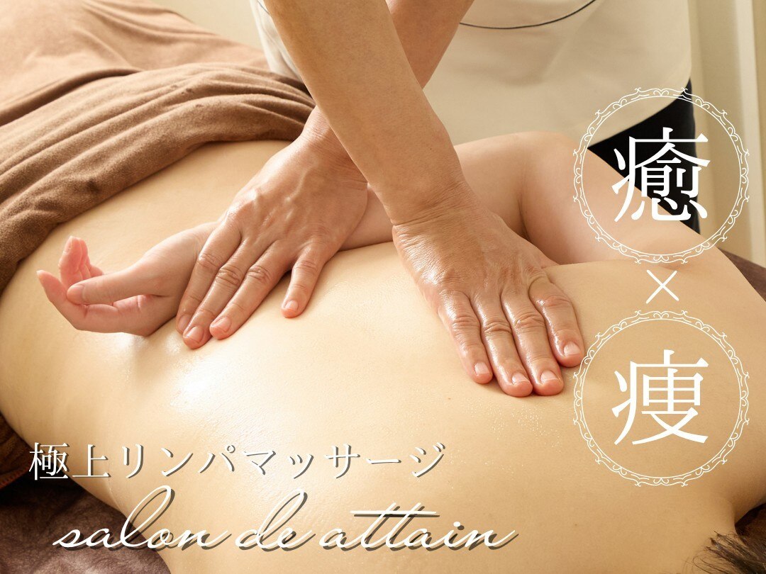 サロン ド アテイン(salon de attain)｜ホットペッパービューティー