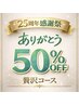 【平日限定】感謝の50％OFF　足裏リフレ60分＆ボディ30分　12980→6490円