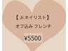 来店3回目まで【Jrネイリスト50％OFF】フレンチネイル