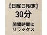 日曜日【16:45分までの入店限定】30分 高コスパ☆ 無重力マッサージチェア
