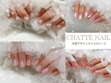 シャットネイル(CHATTE NAIL)
