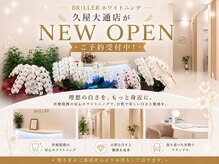 ホワイトニング専門店BRILLER 久屋大通店【7月NEW OPEN（予定）】