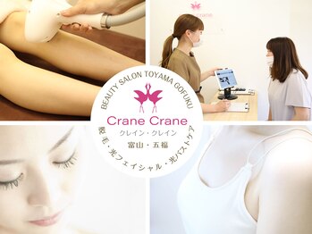 クレインクレイン(crane crane)の写真/〇低価格〇都度払い〇勧誘なし♪箇所を選べるクーポンや全身9,900円も人気!施術1,000人超の実績☆