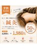 【学割U24】【肩こり・腰痛に】 鍼灸コース ¥4,000→¥1,980