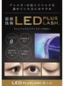 ☆人気☆LEDエクステ＋1000円※通常エクステメニューに追加で選択ください！