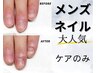 【Nail】メンズネイル　指先綺麗な男性は清潔感アップ！磨きケアのみ　
