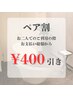 【ペア割】お二人分の施術総額から￥400引き