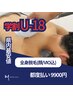 【学割U18】 高校生　メンズ　全身脱毛（顔/VIO込）　　