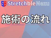 ストレッチブル 根津店(Stretchble)/初回施術の流れ(ストレッチ)