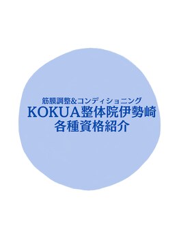 コクア整体院 伊勢崎(KOKUA整体院)/