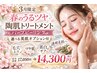 【3月限定】春のうる艶ハーブピーリング＋選べるオプション付き（美白/毛穴）