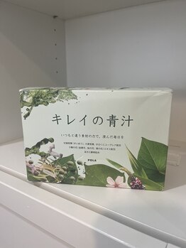 ポーラ エステティックMoana店(POLA)/飲みやすい青汁