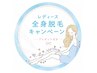 【夏の脱毛を応援！全身美肌脱毛６回コース】￥99,000→