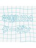 #学割U24 フラットラッシュ【120本】