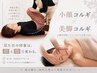 【満足】小顔矯正コルギ+艶パック+美脚ケア (肩甲骨,首肩,ヘッド込)60分