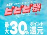 【ビビビ祭におすすめ】深層アロマリンパ80分(回数券)7,500円→6,700円×10