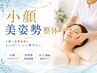 【夏のスタイルUP】小顔・美姿勢整体で首長&スッキリ小顔へ!男性OK