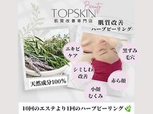 トップスキン 久屋大通(TOPSKIN)/肌質改善ハーブピーリング専門店