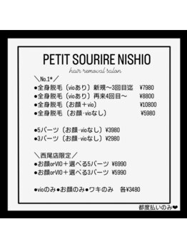プティットスリール 西尾店(Petit Sourire)/脱毛__ _menu_ __