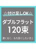 全員クーポン【ダブルフラット120束】¥10300→