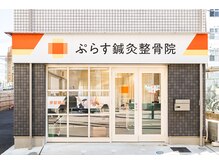 ぷらす鍼灸整骨院 長津田院の雰囲気（長津田駅から徒歩3分♪）