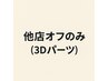 他店/8mm以上のパーツあり　3850円★