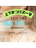 【12/1限定】破格の特別DAY★上下まつげパーマorパリジェンヌ10,780→7,480