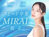【高出力×高速照射★スピード卒業★MIRAI脱毛】太く濃い毛にも◎ 3ヵ所体験