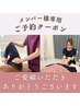 【ダイエット・フェイシャルエステ】コースご購入済みの方