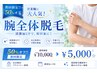 【初回限定!!50%オフ】営業職に大人気!腕全体脱毛 ¥10,000→¥5,000☆