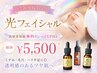 【メンズOK!】肌別美容液無料グレードUP付♪光フェイシャル ¥5,500