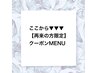 ～再来の方クーポンMENU～